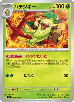 バチンキー 009/101 — 変幻の仮面
