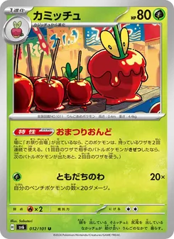 カミッチュ 012/101 — 変幻の仮面