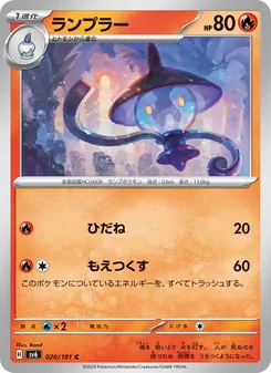 ランプラー 020/101 — 変幻の仮面