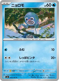 ニョロモ 023/101 — 変幻の仮面