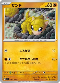 サンド 057/101 — 変幻の仮面