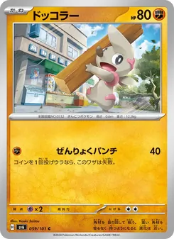 ドッコラー 059/101 — 変幻の仮面