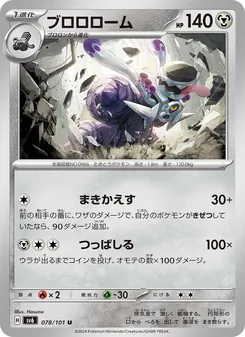 ブロロローム 078/101 — 変幻の仮面