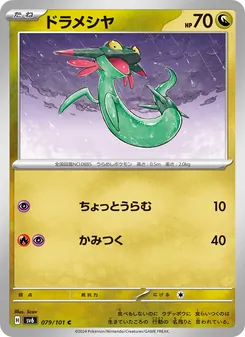 ドラメシヤ 079/101 — 変幻の仮面