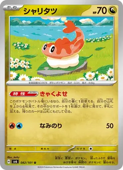 シャリタツ 082/101 — 変幻の仮面