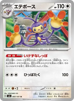 エテボース 087/101 — 変幻の仮面