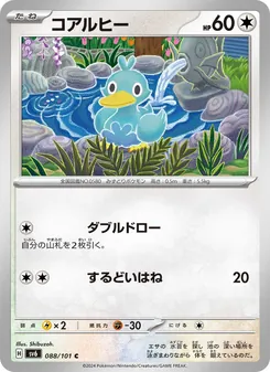 コアルヒー 088/101 — 変幻の仮面