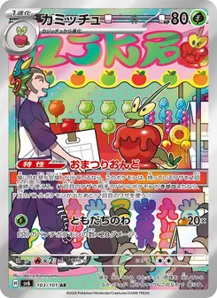 カミッチュ 103/101 — 変幻の仮面