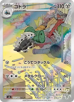 コドラ 111/101 — 変幻の仮面