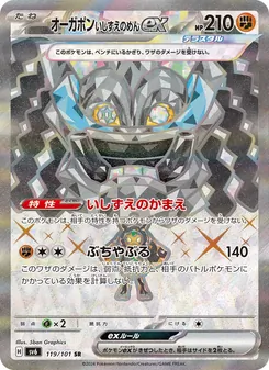 オーガポン いしずえのめんex 119/101 — 変幻の仮面