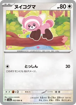 ヌイコグマ 052/064 — ナイトワンダラー