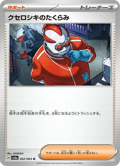 クセロシキのたくらみ 062/064 — ナイトワンダラー