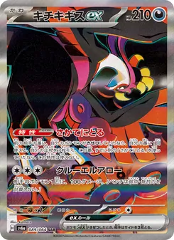 キチキギスex 089/064 — ナイトワンダラー