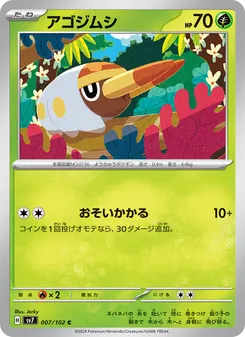 アゴジムシ 007/102 — ステラミラクル