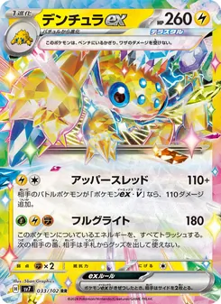 デンチュラex 033/102 — ステラミラクル
