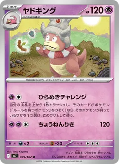 ヤドキング 039/102 — ステラミラクル