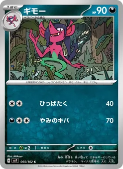 ギモー 065/102 — ステラミラクル