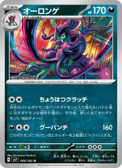 オーロンゲ 066/102 — ステラミラクル