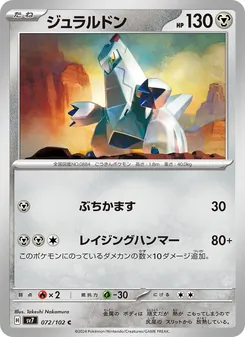 ジュラルドン 072/102 — ステラミラクル