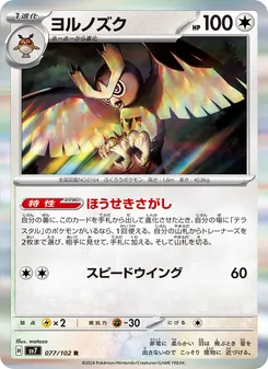 ヨルノズク 077/102 — ステラミラクル