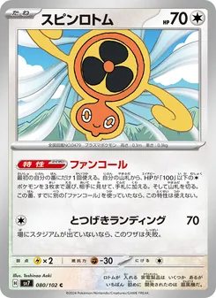 スピンロトム 080/102 — ステラミラクル