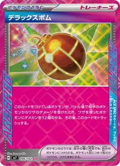 デラックスボム 096/102 — ステラミラクル