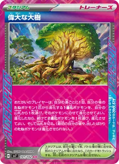 偉大な大樹 101/102 — ステラミラクル
