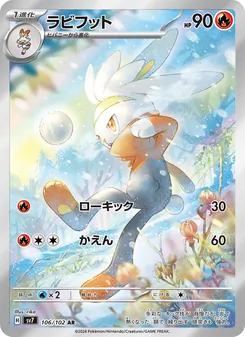 ラビフット 106/102 — ステラミラクル