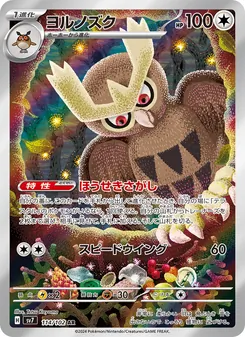 ヨルノズク 114/102 — ステラミラクル