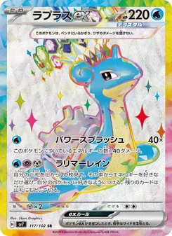 ラプラスex 117/102 — ステラミラクル