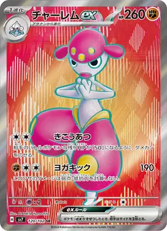 チャーレムex 120/102 — ステラミラクル