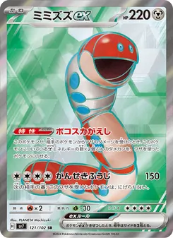 ミミズズex 121/102 — ステラミラクル