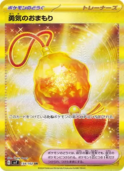 勇気のおまもり 134/102 — ステラミラクル
