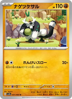 ナゲツケサル 031/064 — 楽園ドラゴーナ