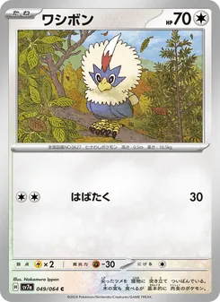 ワシボン 049/064 — 楽園ドラゴーナ