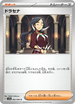 ドラセナ 062/064 — 楽園ドラゴーナ