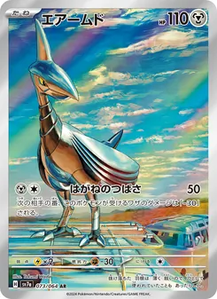 エアームド 073/064 — 楽園ドラゴーナ