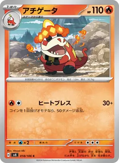 アチゲータ 018/106 — 超電ブレイカー
