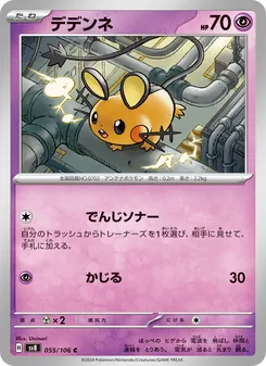 デデンネ 055/106 — 超電ブレイカー
