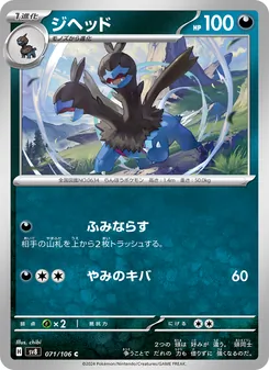 ジヘッド 071/106 — 超電ブレイカー