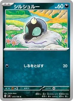 シルシュルー 073/106 — 超電ブレイカー