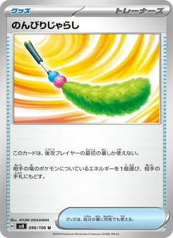 のんびりじゃらし 096/106 — 超電ブレイカー