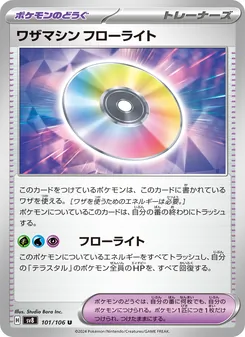 ワザマシン フローライト 101/106 — 超電ブレイカー