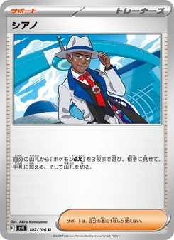 シアノ 102/106 — 超電ブレイカー