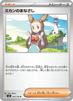 ミカンのまなざし 104/106 — 超電ブレイカー