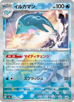 イルカマン 045/187 — テラスタルフェスex