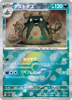 ダストダス 095/187 — テラスタルフェスex