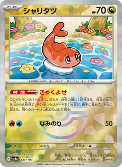 シャリタツ 121/187 — テラスタルフェスex