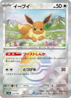 イーブイ 125/187 — テラスタルフェスex