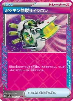 ポケモン回収サイクロン 149/187 — テラスタルフェスex